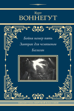 Бойня номер пять. Завтрак для чемпионов. Балаган - Курт Воннегут