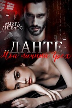 Данте. Мой личный грех - Амира Ангелос