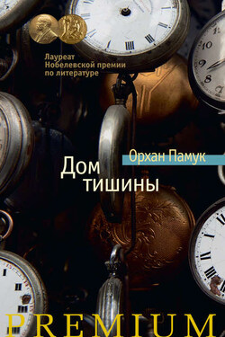 Дом тишины - Орхан Памук