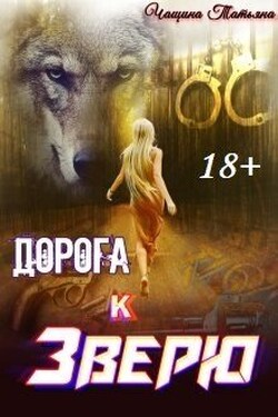 Дорога к зверю - Татьяна Чащина
