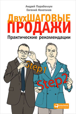 Двухшаговые продажи. Практические рекомендации - Евгений Колотилов