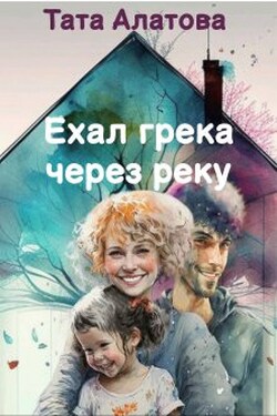 Ехал грека через реку - Тата Алатова