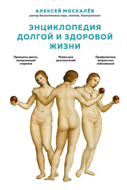 Энциклопедия долгой и здоровой жизни - Алексей Москалев