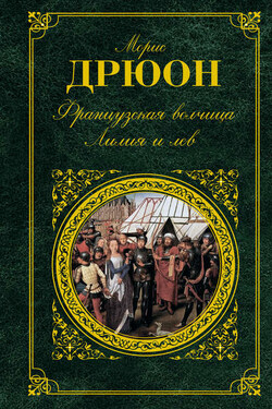 Французская волчица. Лилия и лев (сборник) - Морис Дрюон
