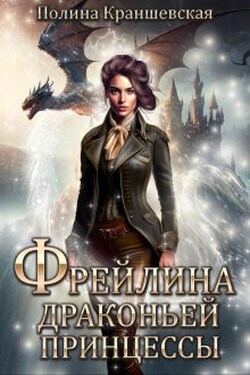 Фрейлина драконьей принцессы - Полина Краншевская