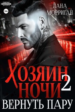Хозяин ночи. Вернуть пару - Лана Морриган