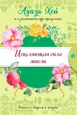 Исцеляющая сила мысли - Луиза Хей