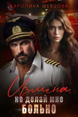 Измена. Не делай мне больно - Каролина Шевцова