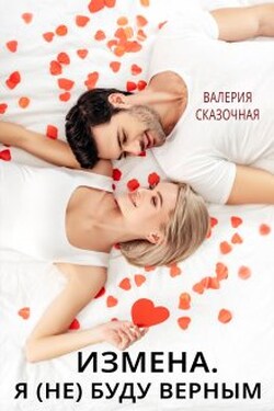 Измена. Я (не) буду верным - Валерия Сказочная