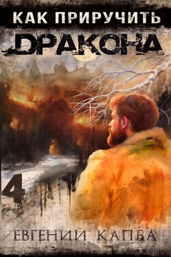 Как приручить дракона – 4 - Евгений Капба