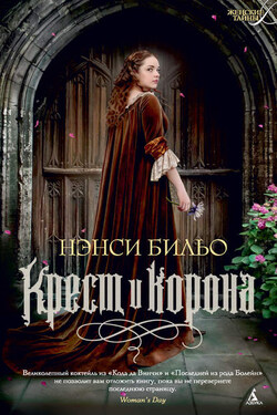 Крест и корона - Нэнси Бильо