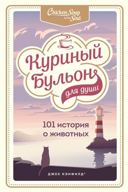 Куриный бульон для души. 101 история о животных - Джек Кэнфилд
