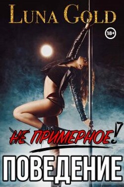 (не) примерное поведение - Luna Gold