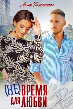 ( Не) время для любви - Анна Пожарская