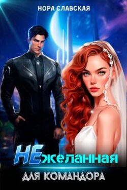 Нежеланная для командора - Нора Славская