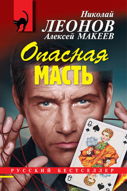 Опасная масть - Алексей Викторович Макеев