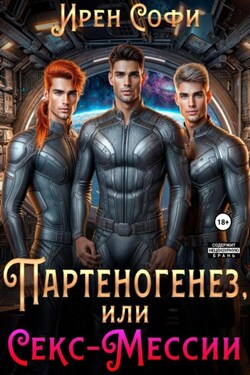 Партеногенез или секс-Мессии. - Ирен Софи