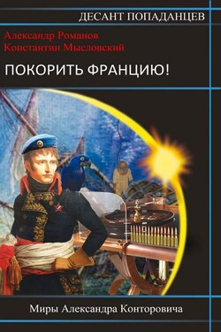 Покорить Францию! - Константин Мысловский