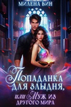 Попаданка для злыдня, или Муж из другого мира - Милена Вин