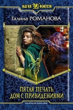 Пятая Печать. Дом с привидениями - Галина Романова