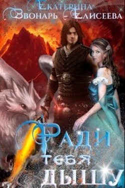 Ради тебя дышу - Екатерина Звонарь-Елисеева