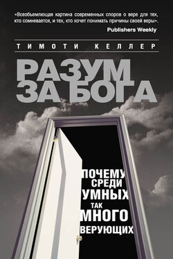 Разум за Бога: Почему среди умных так много верующих - Тимоти Келлер