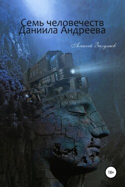 Семь человечеств Даниила Андреева - Алексей Загуляев