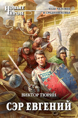 Сэр Евгений - Виктор Тюрин