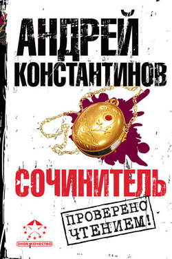 Сочинитель - Андрей Константинов
