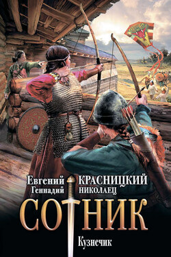 Сотник. Кузнечик - Евгений Сергеевич Красницкий