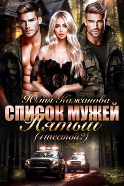 Список мужей. Пятый+(шестой?) - Юлия Кажанова