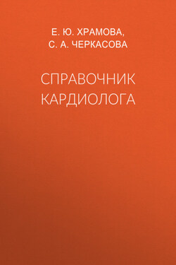 Справочник кардиолога - Елена Юрьевна Храмова