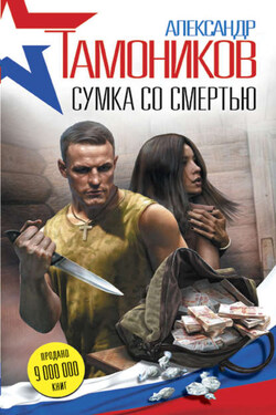 Сумка со смертью - Александр Тамоников