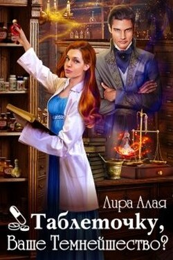 Таблеточку, Ваше Темнейшество? - Лира Алая