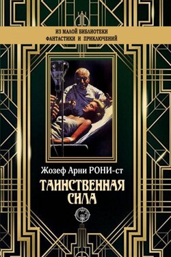 Таинственная сила - Жозеф Рони-старший