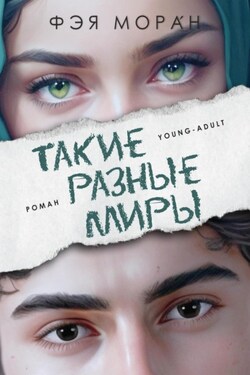 Такие разные миры - Фэя Моран