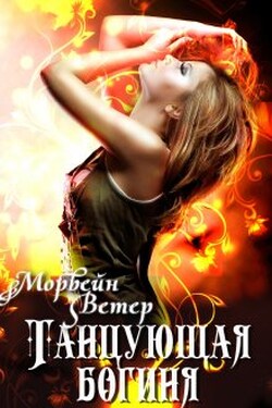 Танцующая богиня - Морвейн Ветер