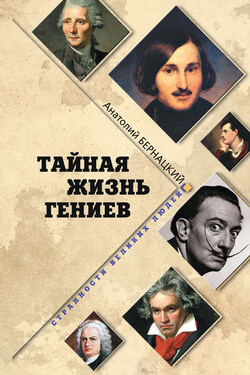Тайная жизнь гениев - Анатолий Бернацкий