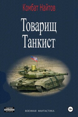 Товарищ Танкист - Комбат Найтов