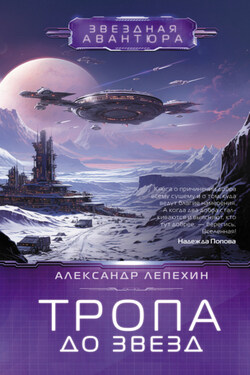 Тропа до звезд - Александр Лепехин