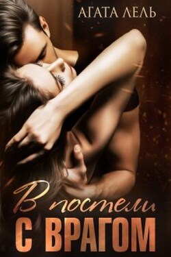 В постели с врагом - Агата Лель