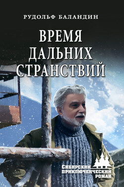 Время дальних странствий - Рудольф Баландин