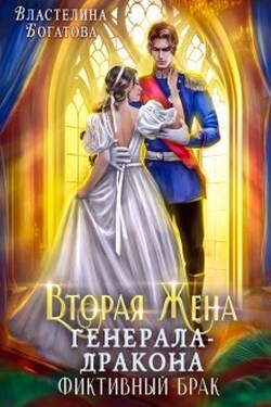 Вторая жена генерала-дракона. Фиктивный брак - Властелина Богатова
