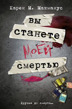 Вы станете моей смертью - Карен Макманус