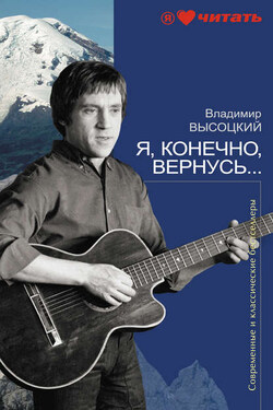 Я, конечно, вернусь... - Владимир Высоцкий