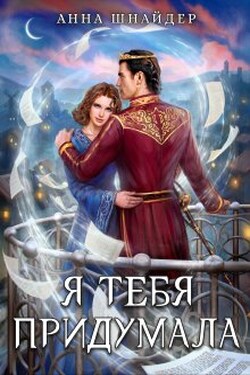 Я тебя придумала - Аннa Шнайдер