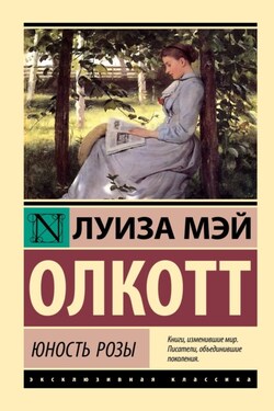 Юность Розы - Луиза Мэй Олкотт