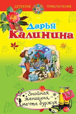Знойная женщина – мечта буржуя - Дарья Калинина