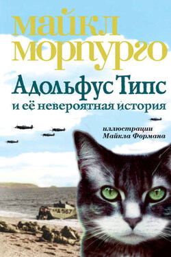 Адольфус Типс и её невероятная история - Майкл Морпурго
