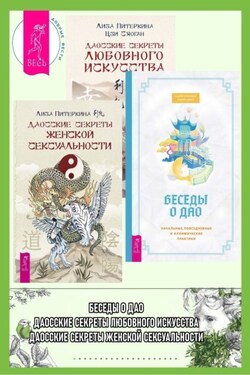 Беседы о Дао: Начальные, повседневные и алхимические практики. Даосские секреты женской сексуальности. Даосские секреты любовного искусства - Лиза Питеркина